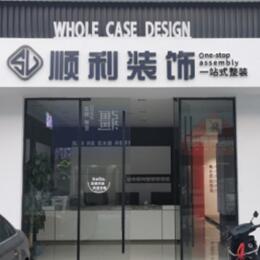上饶顺利整装公司